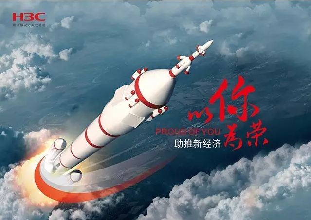 新華三依托先進的IT技術助推新經濟，推動國家實現強國富民，與有榮焉。